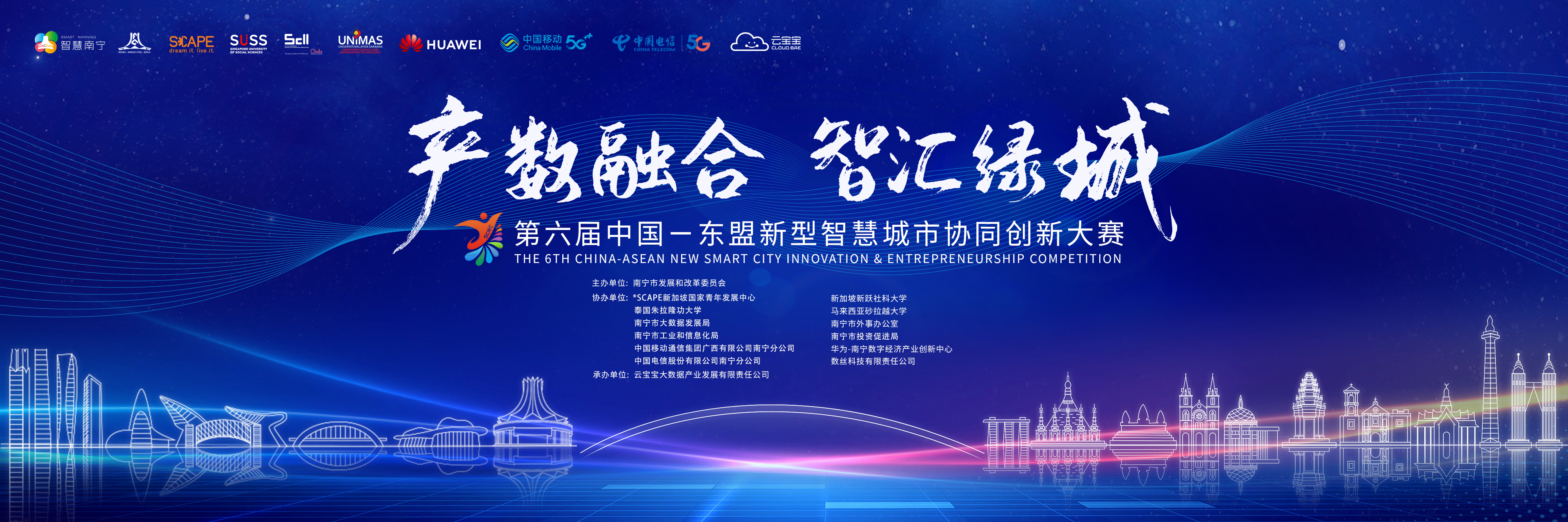 关于第六届中国—东盟新型智慧城市协同创新大赛 南宁主赛、东盟分赛入围决赛项目的公示