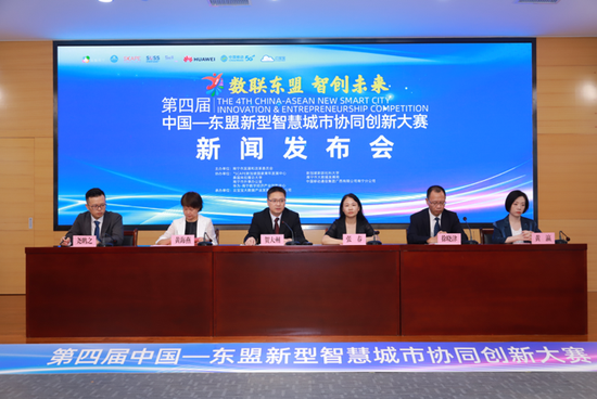 第四届中国—东盟新型智慧城市协同创新大赛新闻发布会召开  
