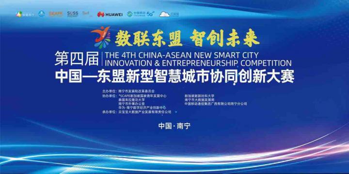 2021年中国—东盟新型智慧城市协同创新大赛开启报名  