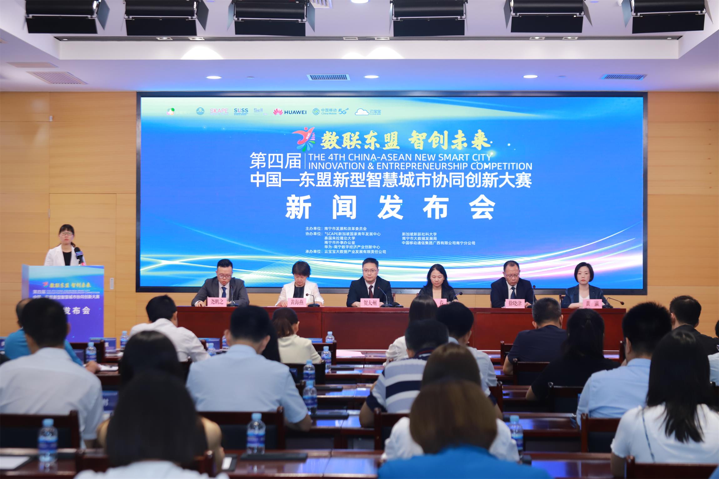 第四屆中國—東盟新型智慧城市協同創新大賽在邕啟動