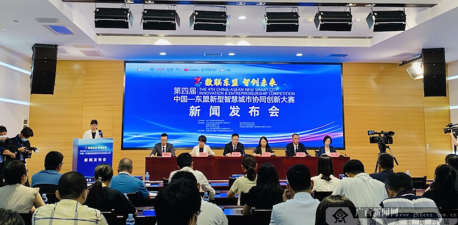 第四届中国—东盟新型智慧城市协同创新大赛召开发布会