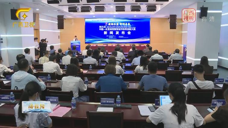 第四届中国—东盟新型智慧城市协同创新大赛在南宁启动  