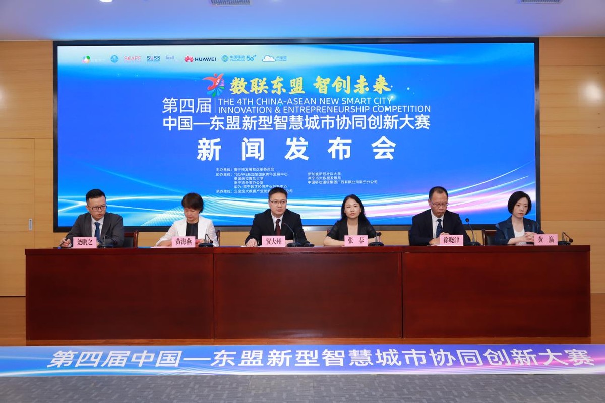 第四届中国—东盟新型智慧城市协同创新大赛新闻发布会召开  