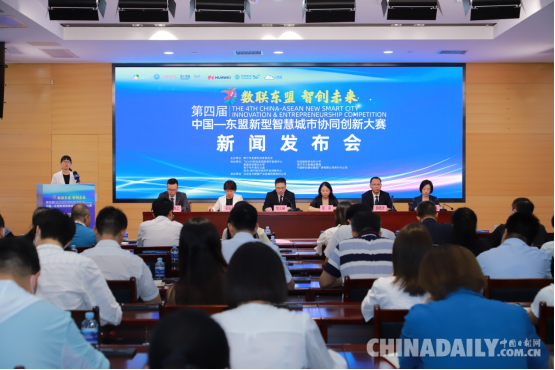 南宁市召开第四届（2021年）中国—东盟新型智慧城市协同创新大赛新闻发布会