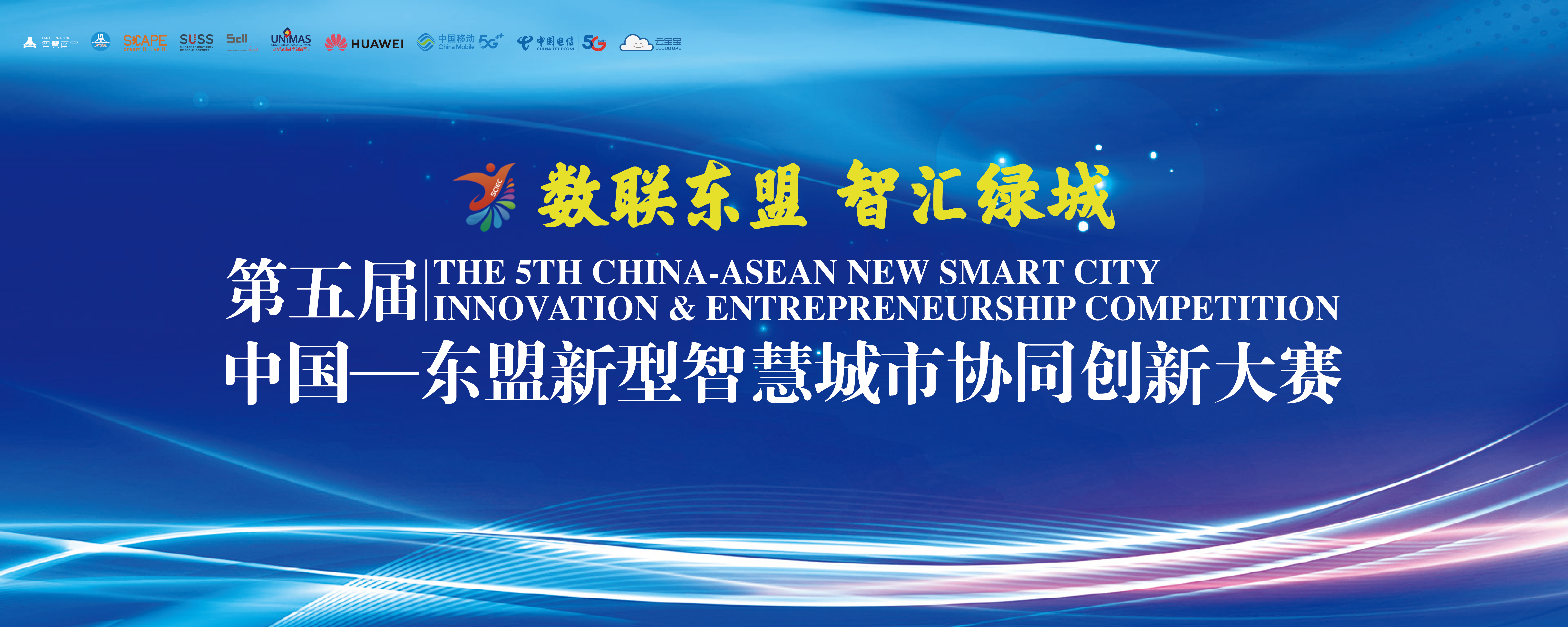 南宁市发展和改革委员会关于第五届中国-东盟新型智慧城市协同创新大赛决赛成绩的公示